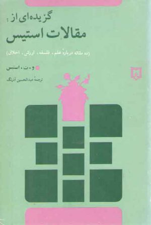 گزیده‌ای از مقالات استیس؛ ده مقاله درباره علم، فلسفه، ارزش، اخلاق