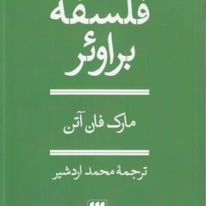 فلسفه براوئر