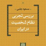 بررسی تجربی نظام شخصیت در ایران