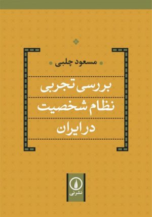 بررسی تجربی نظام شخصیت در ایران