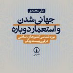 جهانی شدن و استعمار دوباره