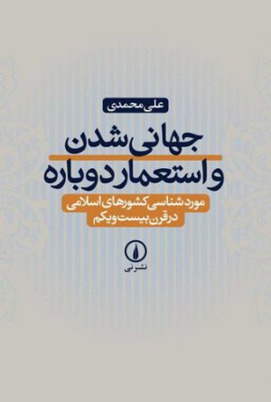 جهانی شدن و استعمار دوباره