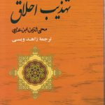 تهذیب اخلاق