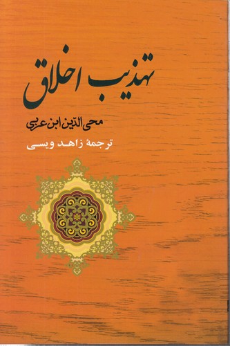 تهذیب اخلاق تهذیب اخلاق