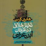 تخیل خلاق در عرفان ابن عربی