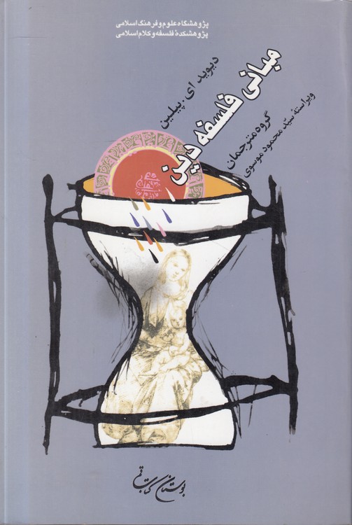 مبانی فلسفه دین