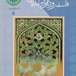 فلسفه و کلام مقدماتی (کد ۵)