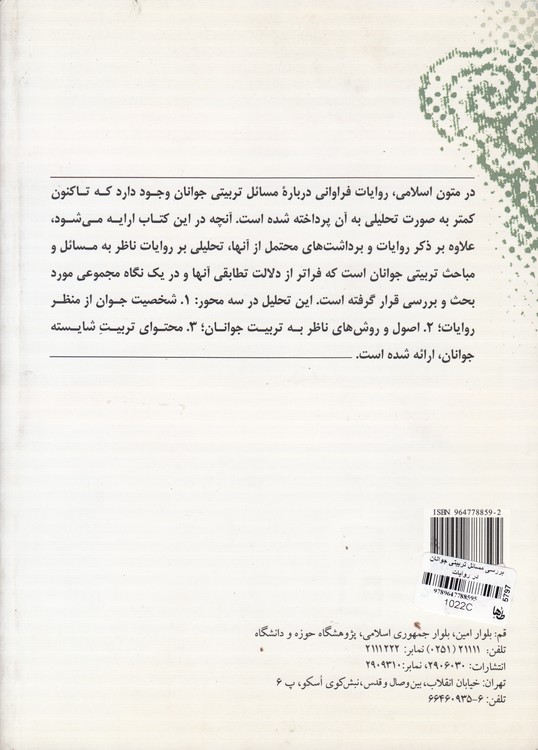 بررسی مسائل تربیتی جوانان در روایات