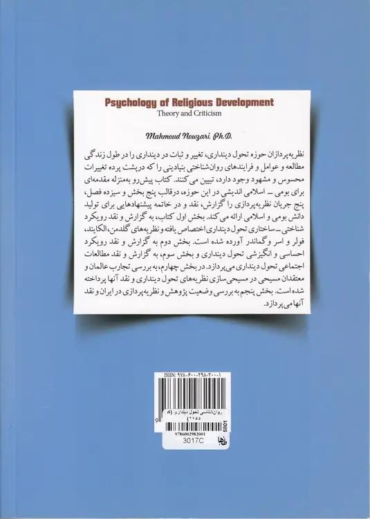 روان‌شناسی تحول دینداری (کد ۲۱۵۵)