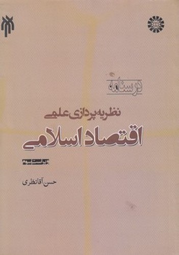 درسنامه نظریه پردازی علمی اقتصاد اسلامی