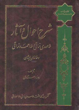 شرح احوال و آثار ملامهدی نراقی و ملااحمد نراقی و خاندان ایشان