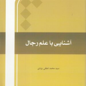آشنایی با علم رجال
