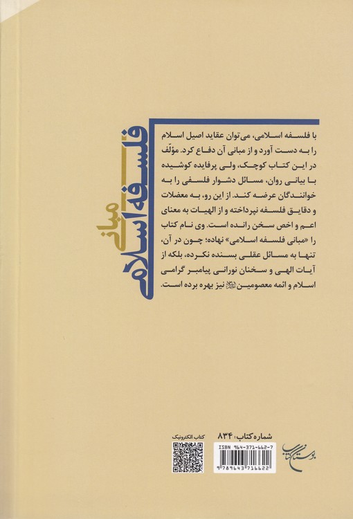 مبانی فلسفه اسلامی