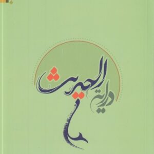 درایه الحدیث