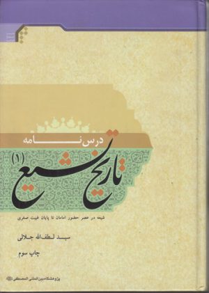 درسنامه تاریخ تشیع (جلد ۱)؛ شیعه در عصر حضور امامان تا پایان غیبت صغری
