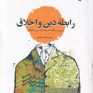 رابطه دین و اخلاق؛ بررسی دیدگاه‌ها در مناسبات دین و اخلاق