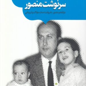 گزیده تاریخ معاصر ایران: دوره ۴ جلدی، خاطرات و مقالات، قانون منحوس، سرنوشت منصور، خشونت قانونی