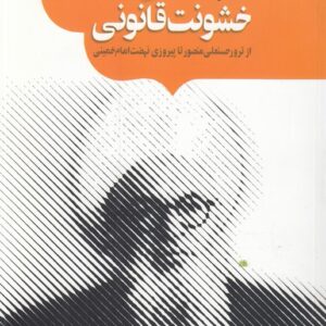 گزیده تاریخ معاصر ایران: دوره ۴ جلدی، خاطرات و مقالات، قانون منحوس، سرنوشت منصور، خشونت قانونی