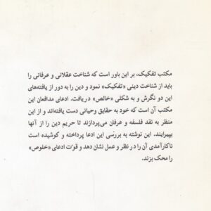 رویای خلوص؛ مکتب تفکیک