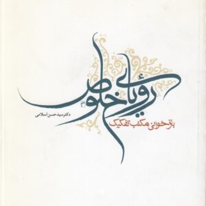 رویای خلوص؛ مکتب تفکیک