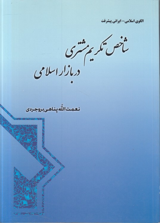 شاخص تکریم مشتری در بازار اسلامی