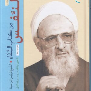 النفس من کتاب الشفاء