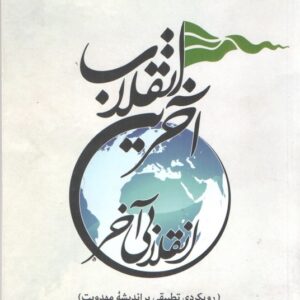 آخرین انقلاب، انقلابی آخر