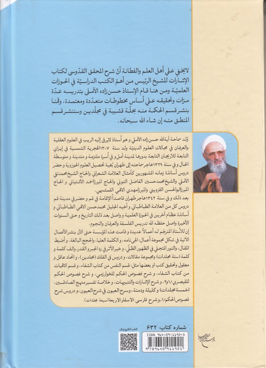 شرح الاشارات و التنبیهات (جلد ۲)؛ الجزء الاول من الحکمه