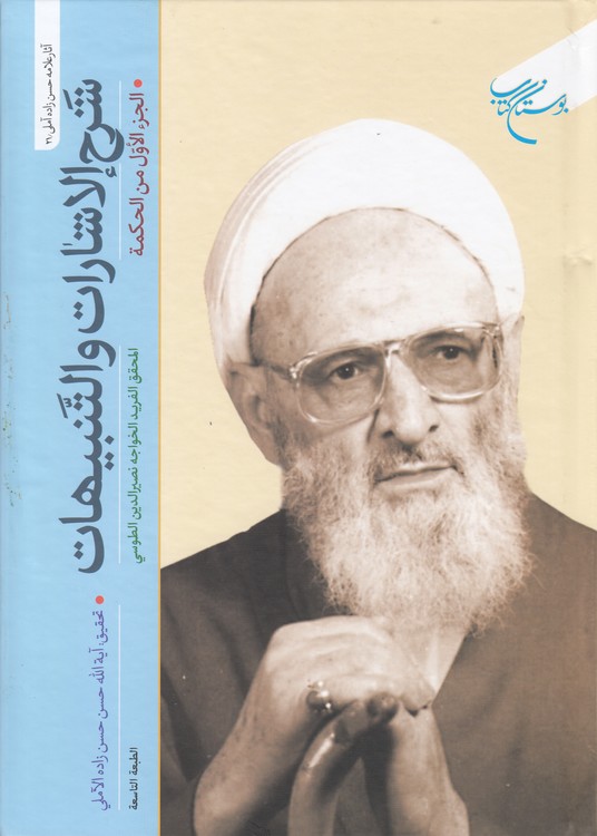 شرح الاشارات و التنبیهات (جلد ۲)؛ الجزء الاول من الحکمه