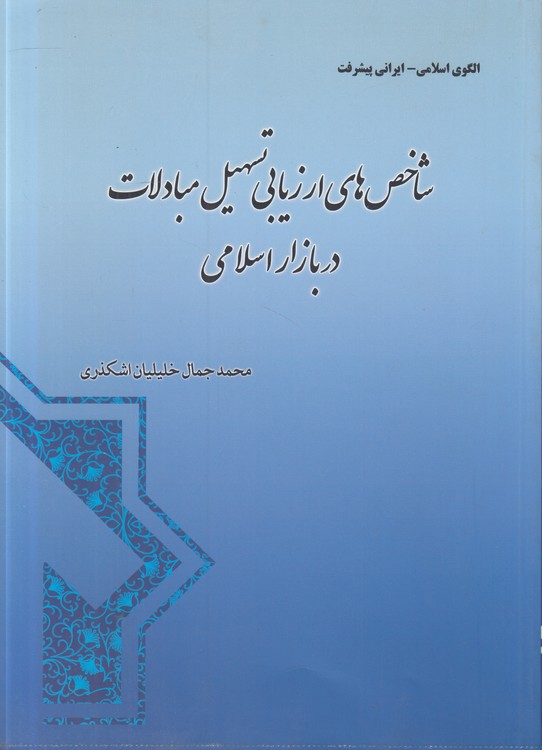 شاخص‌های ارزیابی تسهیل مبادلات در بازار اسلامی