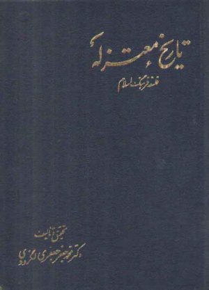 تاریخ معتزله: فلسفه فرهنگ اسلام