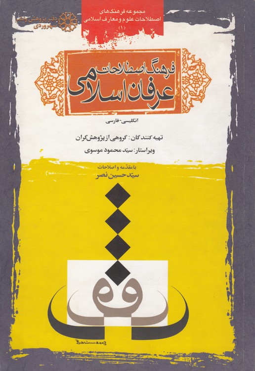 فرهنگ اصطلاحات عرفان اسلامی فارسی-انگلیسی