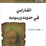 الفارابی فی حدوده و رسومه