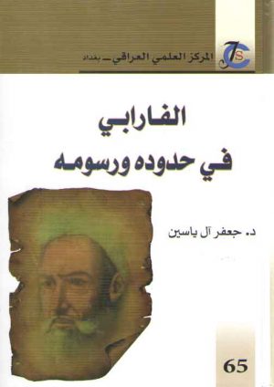 الفارابی فی حدوده و رسومه