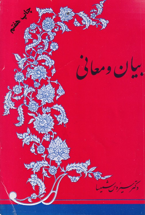 بیان و معانی