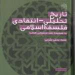 تاریخ تحلیلی - انتقادی فلسفه اسلامی