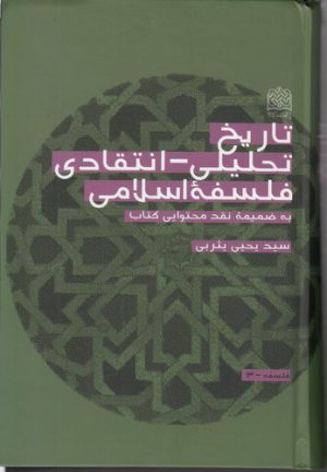 تاریخ تحلیلی - انتقادی فلسفه اسلامی