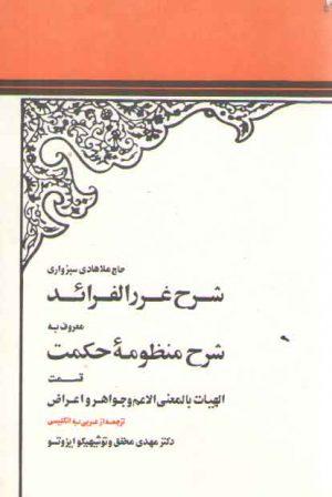 ترجمه انگلیسی شرح منظومه سبزواری؛ شرح غررالفرائد معروف به شرح منظومه حکمت قسمت الهیات بالمعنی الاعم و جواهر و اعراض
