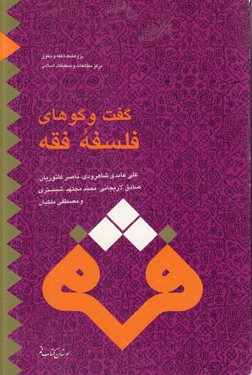 گفت‌وگوهای فلسفه فقه