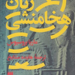 زنان هخامنشی