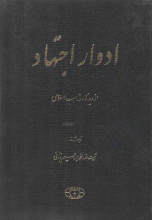 ادوار اجتهاد (از دیدگاه مذاهب اسلامی)