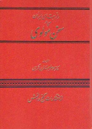 راز بقای ایران در سخن مولوی