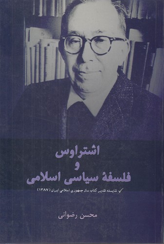 لئو اشتراوس و فلسفه سیاسی اسلامی