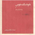 بانو با سگ ملوس و چند داستان دیگر