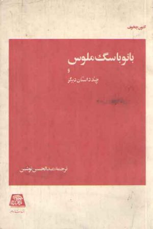 بانو با سگ ملوس و چند داستان دیگر