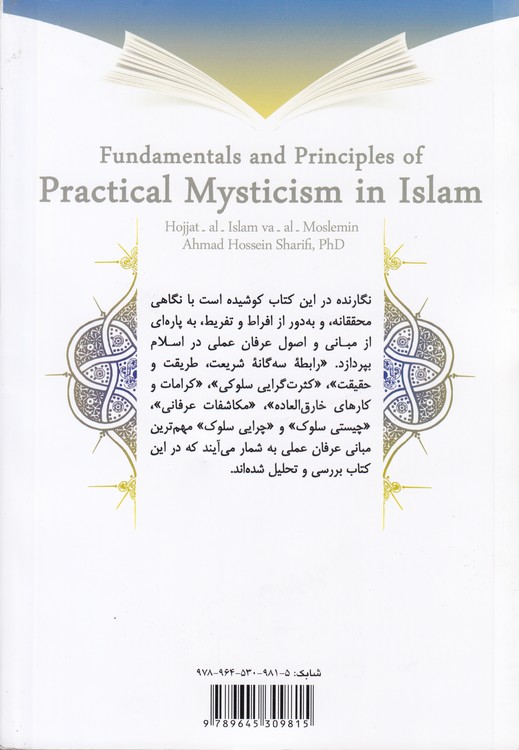 مبانی و اصول عرفان عملی در اسلام