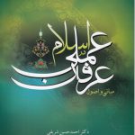 مبانی و اصول عرفان عملی در اسلام