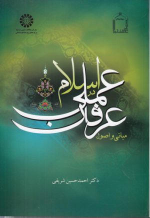 مبانی و اصول عرفان عملی در اسلام