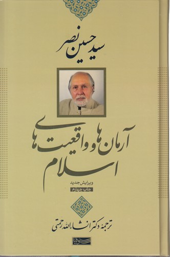 آرمان‌ها و واقعیت‌های اسلام (ویرایش جدید)