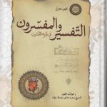 التفسیر و المفسرون (۲ جلدی)